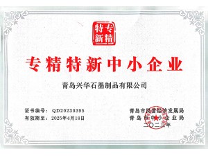 专精特新中小企业